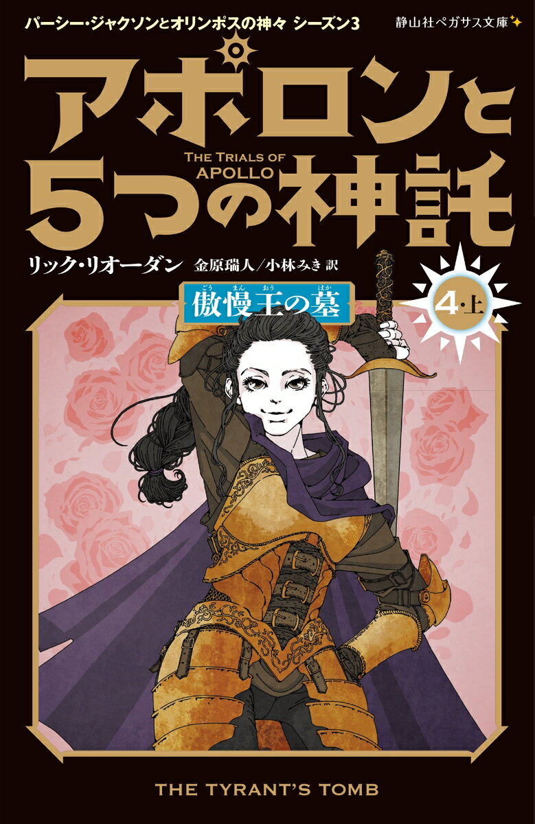 アポロンと5つの神託　傲慢王の墓（4-上） （静山社ペガサス文庫　パーシー・ジャクソンとオリンポスの神々シーズン3　7） [ リック・リオーダン ]