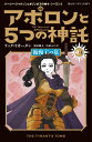 アポロンと5つの神託 傲慢王の墓（4-上） （静山社ペガサス文庫 パーシー ジャクソンとオリンポスの神々シーズン3 7） リック リオーダン