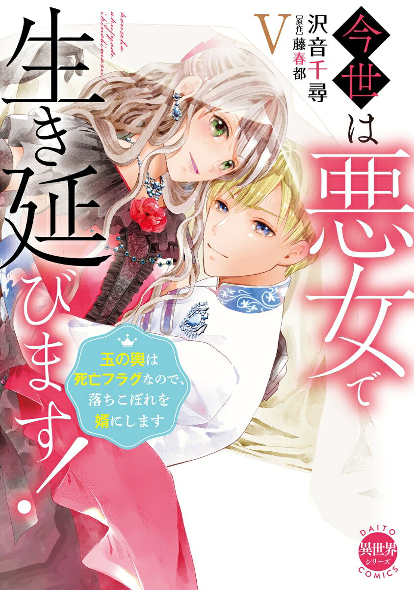 今世は悪女で生き延びます　5