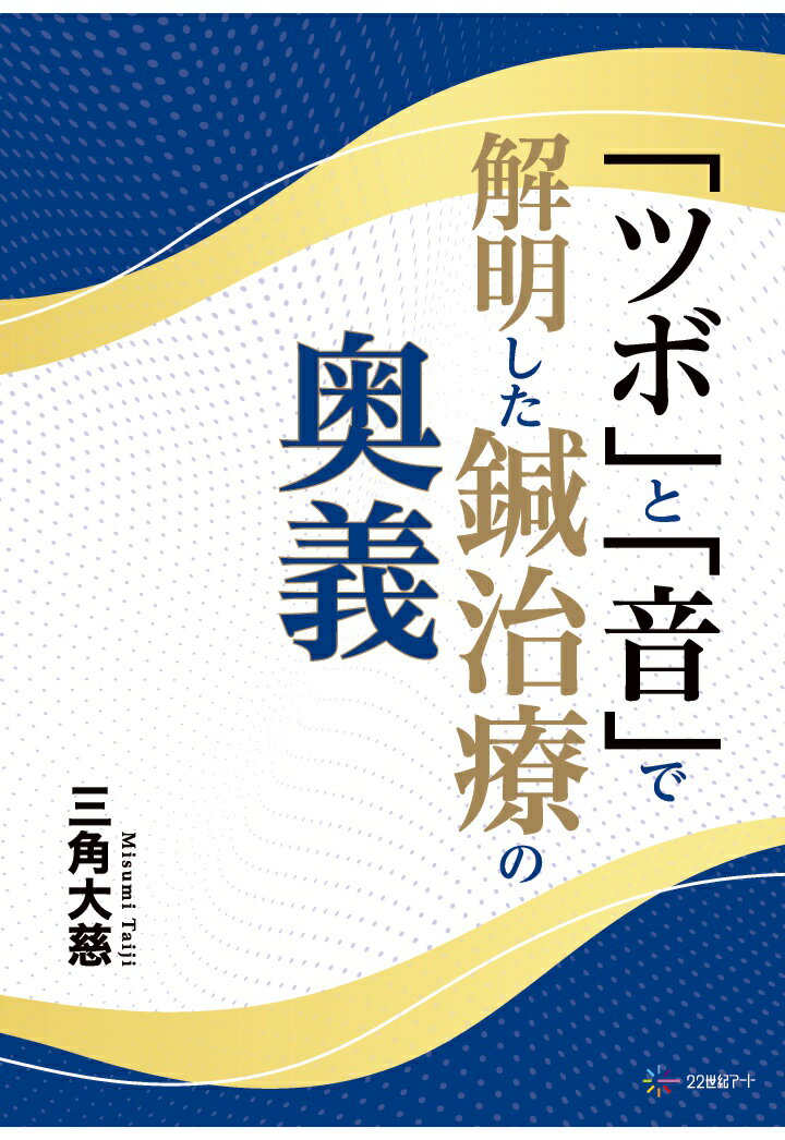 ［商品について］
薬を飲み、検査を受け、正しいとされる生活を続けてきた。それでも疲れは抜けず、心もどこか晴れないーーそんな感覚を抱いたことはありませんか？

本書は、鍼灸医学や東洋思想を土台にしながら、経絡やツボ、気の流れを「数」と「音」、さらには量子論や意識の視点から読み直していく一書。
長年の臨床の中で、症状を追いかける治療だけでは届かない領域があることに気づいた著者は、ツボに鍼を打つ代わりに「音」を通電する独自の治療法や、母親の心音を用いて心身の深い層に働きかけるアプローチなどを実践。本書では、雷や波といった自然音、出産直後の母の心音などが、特定のツボや経絡と共鳴することで身体の滞りがほどけていくその過程を臨床例とともに語ります。
また、こうした治療の背景にある理論として、十進法や数の組み合わせがもつ意味、身体に備わった周期やリズム、さらには誕生日や月齢といった「時間」が心身の回復に与える影響なども解説。
身体だけでなく感情や意識、さらには人と人との結びつきまでが回復していくプロセスは、従来の「治す医療」とは異なる、もう一つの医療のかたちを浮かび上がらせます。

本当の癒しとは、何かを外から加えることではなく、ばらばらになっていた心と身体、時間と意識を、もう一度本来の流れに戻すこと。
鍼灸、音、数、意識を通して、その回復の道筋を静かに照らし出す一冊です。

［著者略歴］
三角大慈

昭和25年大分生。山口大学医学部卒。学生時代より生命不在の現代医学に矛盾を感じ、真の医療の樹立を目指す。1981年に「天然医学」主宰。48年の歳月をかけて音による癒し・NAM治療を確立、2007年に心音装置［mama heartone 932］を開発。現在、福岡にて「みかどクリニック」を開設。著書に「奇跡の量子医療」（ヒカルランド）「脳と古事記17神」（ヒカルランド）「母子の絆を強くする心音セラピー」（KKロングセラーズ）「ゆりかごから墓場まで」（海鳴社）「胎内革命」（22世紀アート）その他多数。