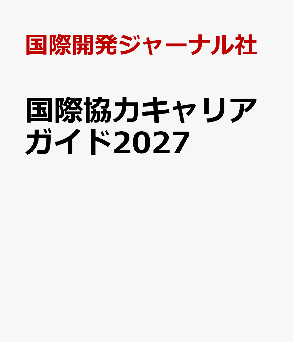 国際機関やJICA、開発コンサルティング企業の就職情報から大学・大学院情報、120人以上のキャリアパスや専門性の見つけ方までを一冊に凝縮した専門誌です。
特集「ウェルビーイングで描く」では、経済成長だけでなく、人々が自分らしく安心して暮らし、その先の持続可能な未来へとつなぐウェルビーイングの視点から、国際協力の本来の価値、一人ひとりの関わり方を問い直します。
スタディツアー、奨学金情報など、インターネットでは得られない網羅的な情報をオールカラーで掲載。海外で自分の力を試したい人、社会課題解決を仕事にしたい人、国際協力を学びたい人、必読の一冊です。
第1特集　ウェルビーイングで描く
第2特集　IMFの仕事
キャリアアップ制度
国連機関
国際開発金融機関（MDBs）
国際機関、政府関連機関、専門機関
開発コンサルティング企業、ゼネコン
NGO
国公立大学
私立大学
スタディツアー
奨学金情報