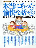 田島みるくの本当にあった愉快な話（2）