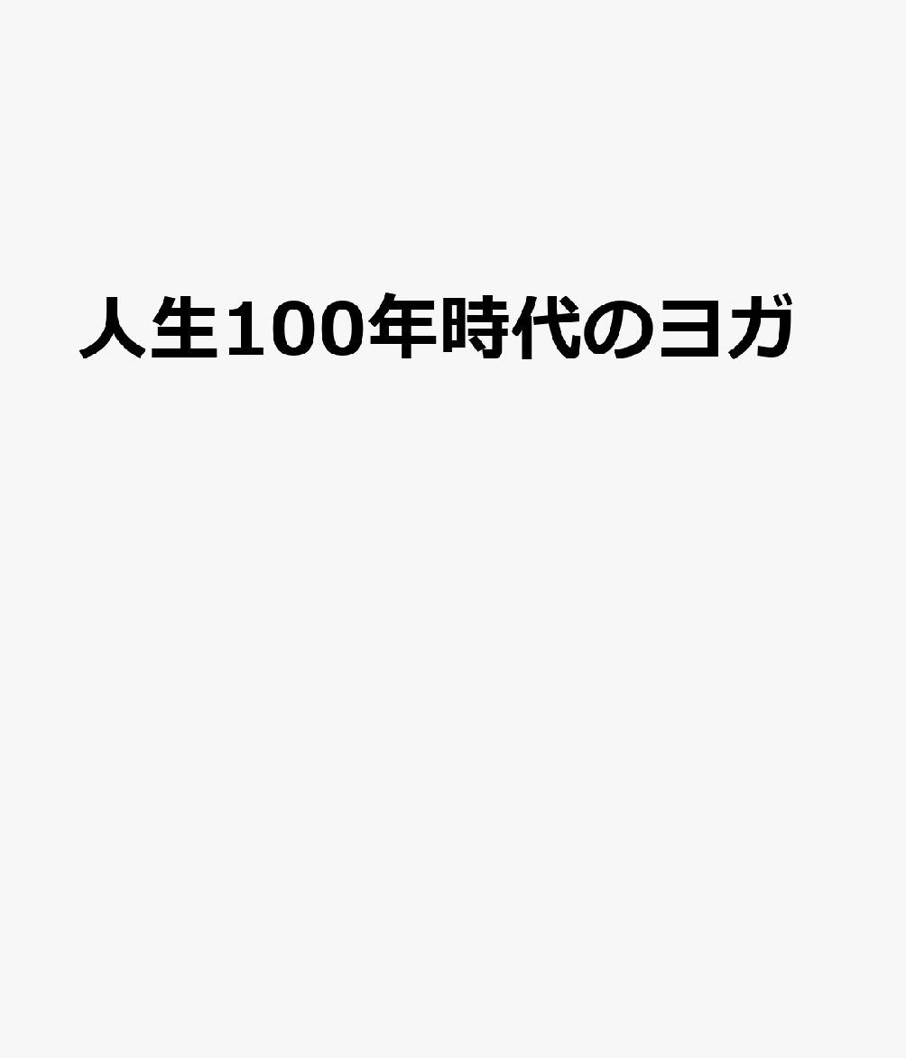 人生100年時代のヨガ