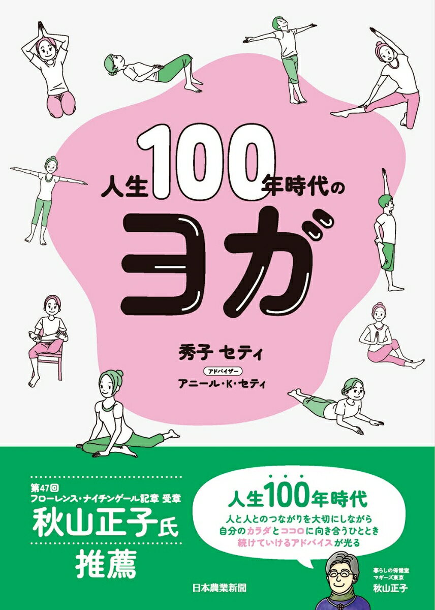 人生100年時代のヨガ