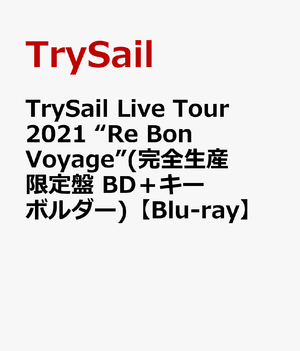 TrySail Live Tour 2021 “Re Bon Voyage”(完全生産限定盤 BD＋キーボルダー)【Blu-ray】