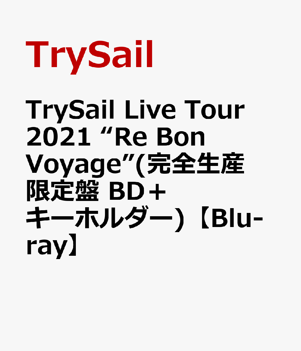 TrySail Live Tour 2021 “Re Bon Voyage”(完全生産限定盤 BD＋キーホルダー)【Blu-ray】 TrySail