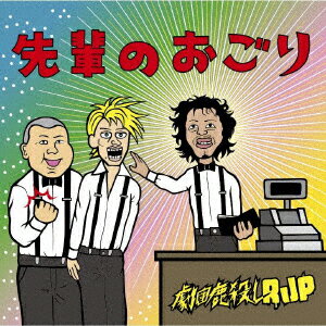 先輩のおごり