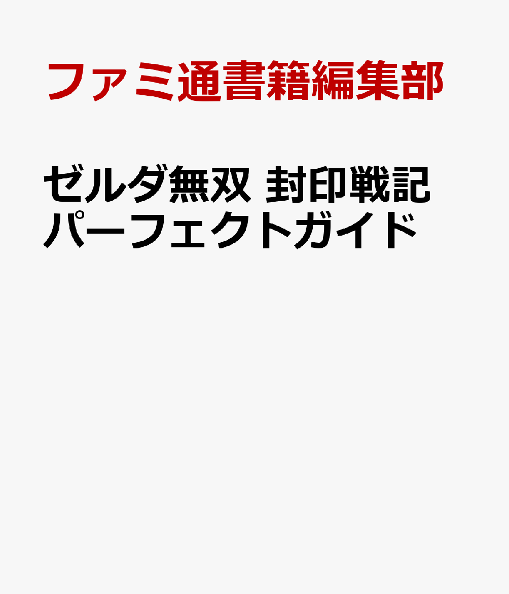 ゼルダ無双 封印戦記 パーフェクトガイド [ ファミ通書籍編集部 ]