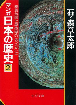 マンガ日本の歴史（2）