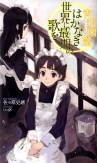 はかなき世界に、最期の歌を 宵月閑話の表紙