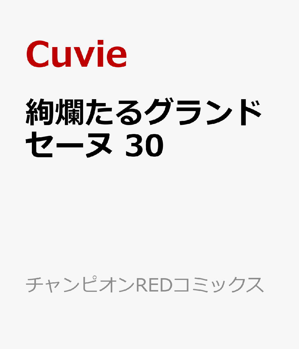 絢爛たるグランドセーヌ　30