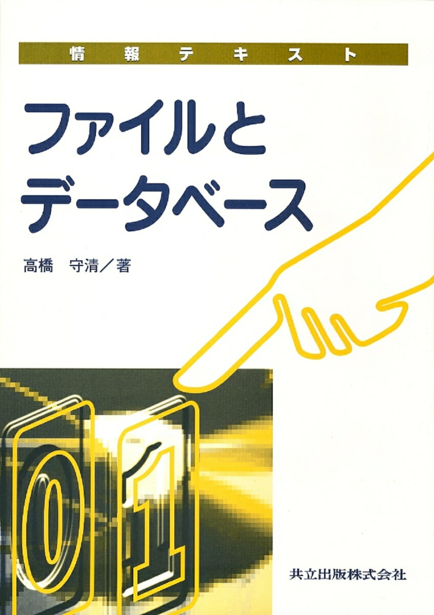 ファイルとデータベース