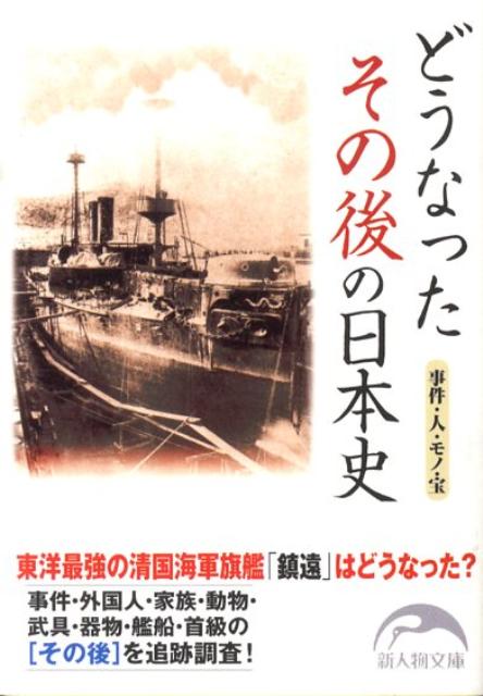 どうなったその後の日本史