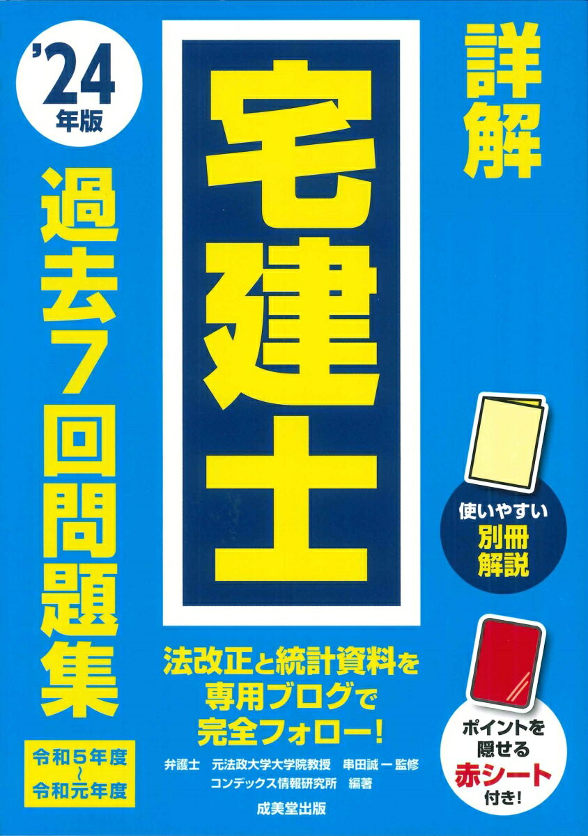 詳解　宅建士　過去7回問題集 '24年版