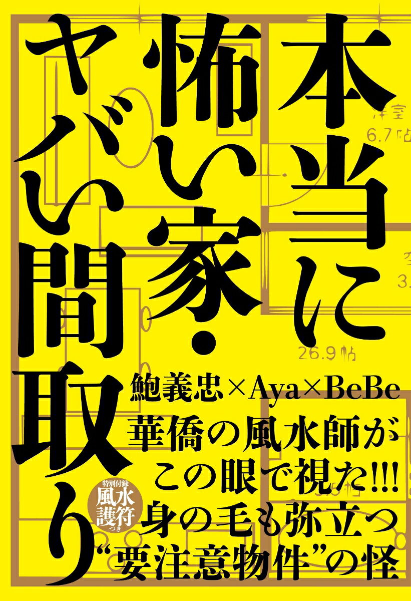 本当に怖い家・ヤバい間取り