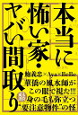 本当に怖い家・ヤバい間取り 【特別付録】風水護符つき [ 鮑 義忠 ]