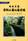 疏水百選蓼科山麓の塩沢堰 ふる里の歴史 [ 小林幹男 ]