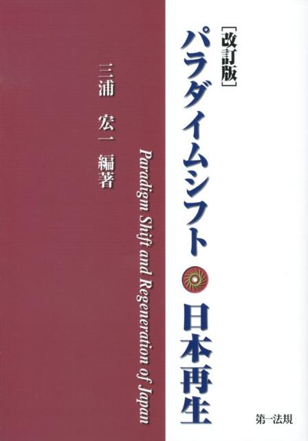 パラダイムシフト・日本再生改訂版