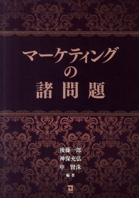 マーケティングの諸問題