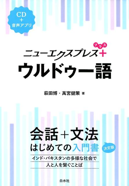 萩田　博 萬宮　健策 白水社ニューエクスプレスプラスウルドゥーゴ ハギタ　ヒロシ マミヤ　ケンサク 発行年月：2019年03月09日 予約締切日：2019年01月29日 ページ数：163p サイズ：カセット、CD等 ISBN：9784560...