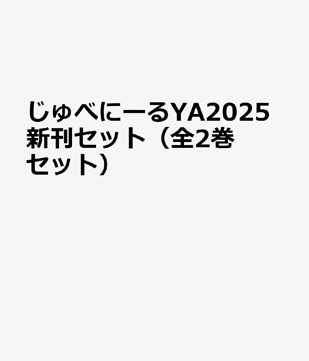 じゅべにーるYA2025新刊セット（全2巻セット）
