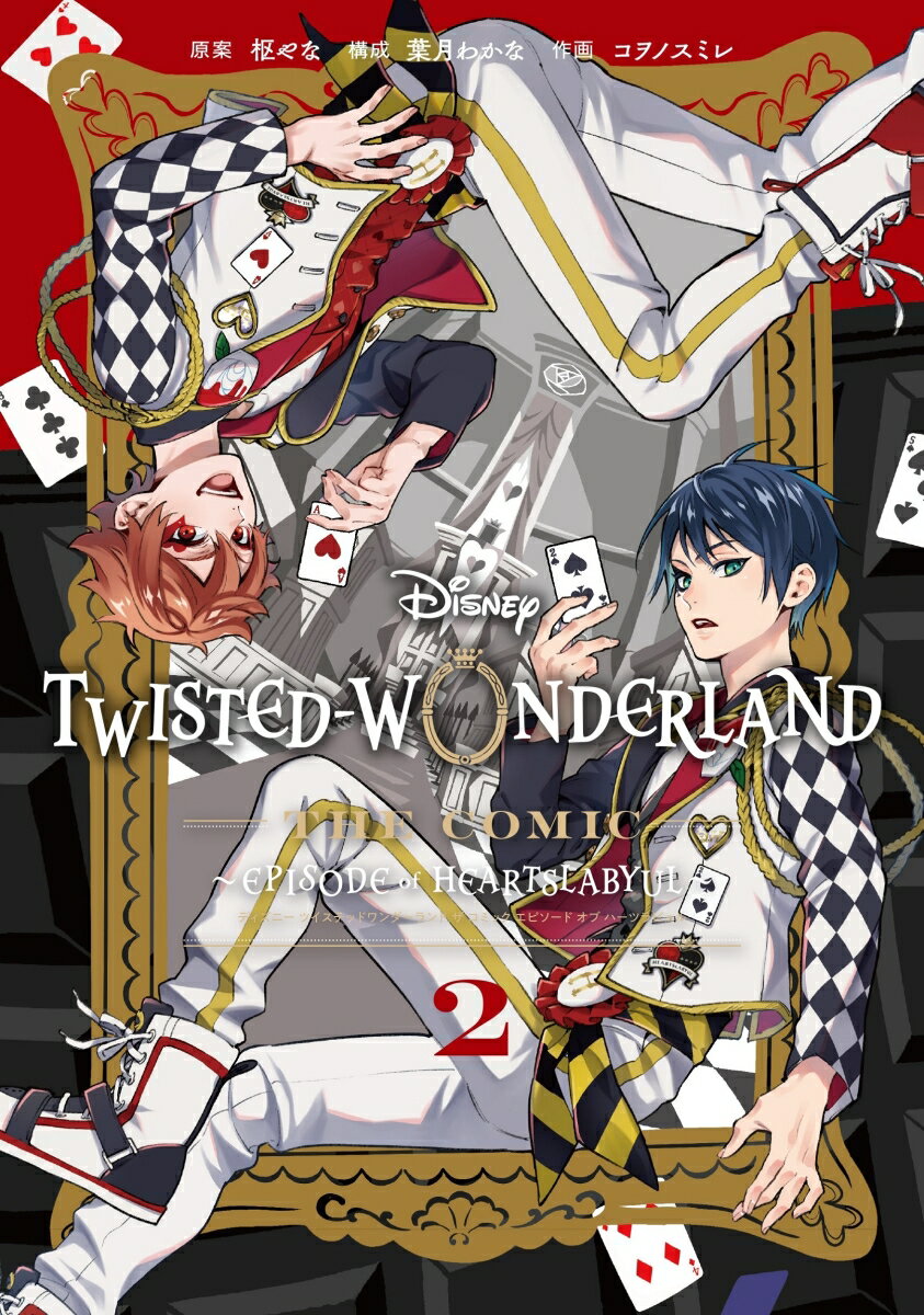 Disney Twisted-Wonderland The Comic Episode of Heartslabyul（2） （Gファンタジーコミックス） 