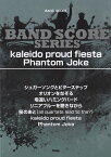 Kaleido　proud　fiesta／Phantom　Joke （BAND　SCORE）