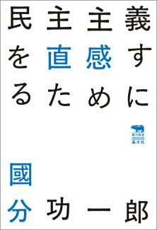 民主主義を直感するためにの表紙