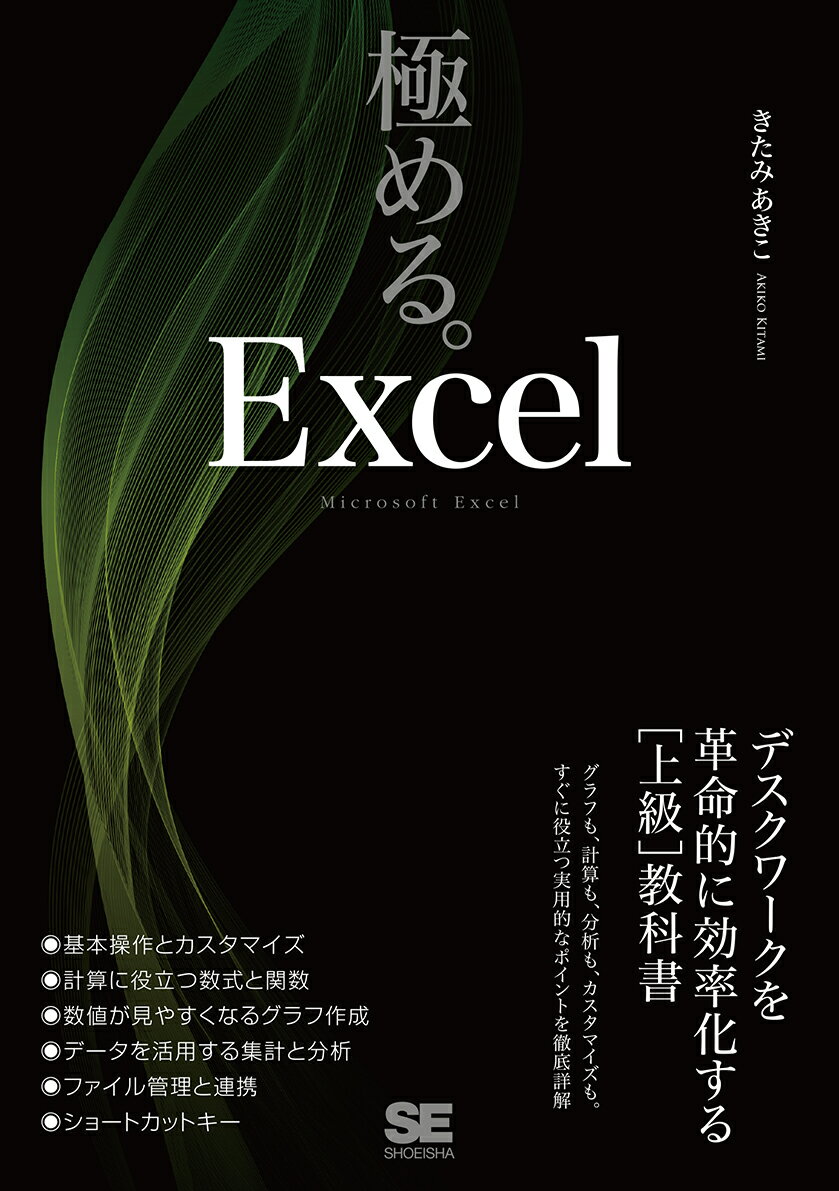 極める。Excel デスクワークを革命的に効率化する［上級］教科書