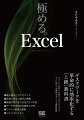 Ｅｘｃｅｌの機能は非常に幅広く、すべてを使いこなそうとすると多くの勉強が必要となります。そのため、基本操作を習得した後に何を学べば良いか、どの機能が自分の業務に役立つのかわからない、という方も多いのではないでしょうか。本書では、日常業務でのＥｘｃｅｌ操作がひと通りできるようになった人がさらに効率よく作業を進めるようになるためのテクニックを厳選して、グラフ作成・集計・分析・計算など目的別で解説しています。巻末にはショートカットキーや自分で柔軟に表示を変えられる書式設定、知っておきたい関数も掲載。目的からページ参照もできるので実務に沿って理解できる１冊です。