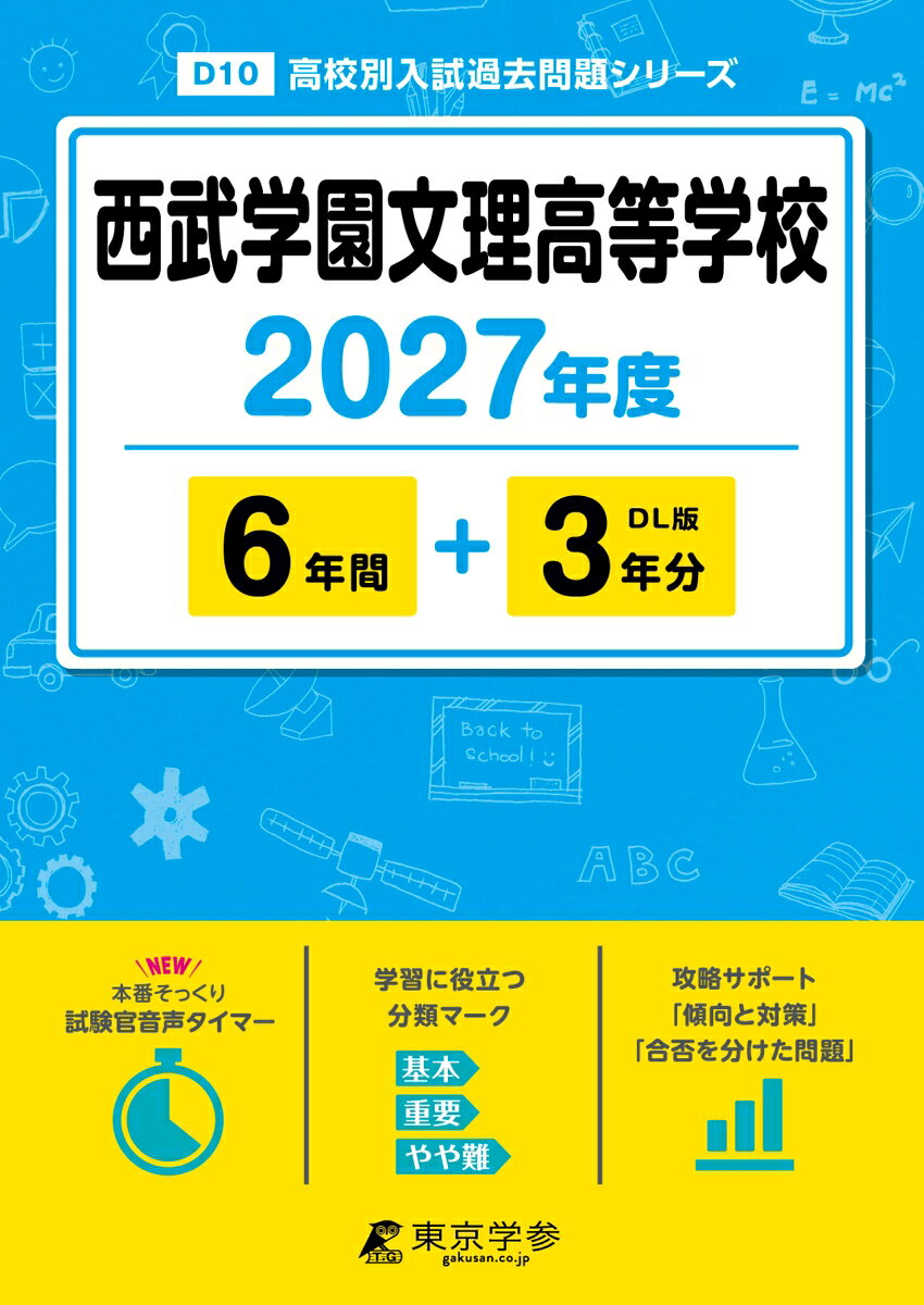 ＜最新版＞ 西武学園文理高等学校 2027年度版【過去問6+3年】(高校別入試過去問シリーズD10)の表紙