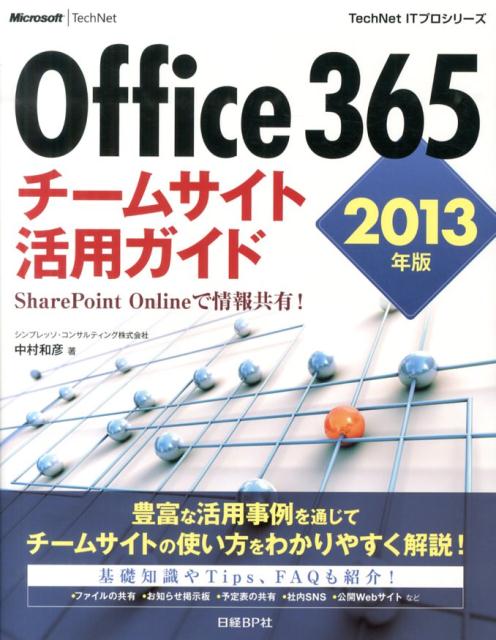 Office　365チームサイト活用ガイド（2013年版）