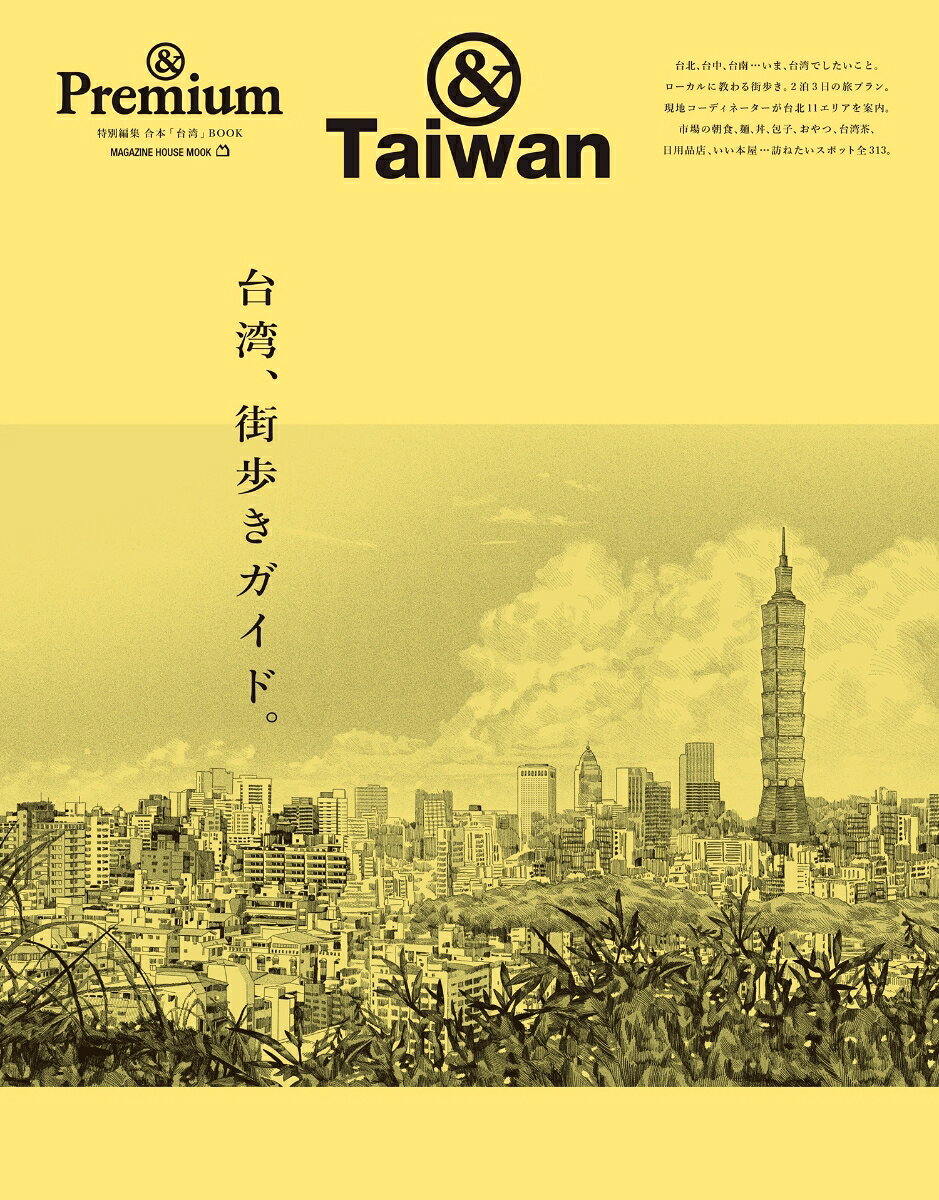 ＆Premium特別編集　台湾、街歩きガイド。 :