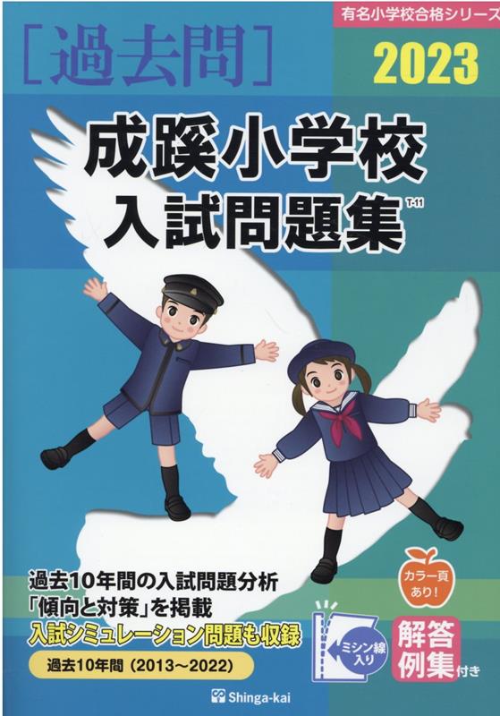 成蹊小学校入試問題集（2023）