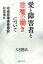 愛と障害者と悪魔の働きについて 1,512円