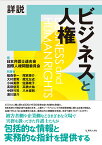 詳説　ビジネスと人権 [ 日本弁護士連合会国際人権問題委員会 ]