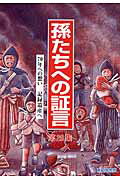 孫たちへの証言（第28集）