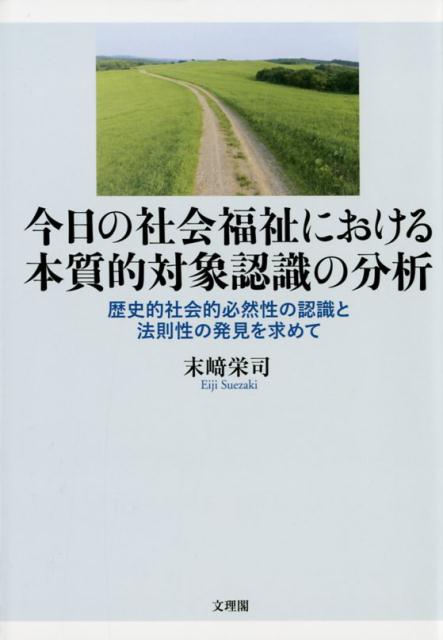 今日の社会福祉における本質的対象認識の分析 歴史的社会的必然性の認識と法則性の発見を求めて [ 末崎栄司 ]