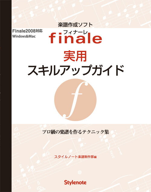 フィナーレ実用スキルアップガイド プロ級の楽譜を作るテクニック集 [ スタイルノート楽譜制作部 ]