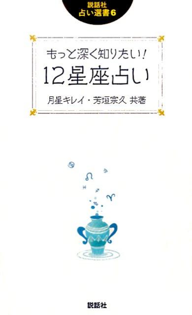 『死海文書』（ＢＣ３世紀）から『Ｍｙ　Ｂｉｒｔｈｄａｙ（マイバースデー）』（１９７９年）まで１２星座占い、悠久の歴史がここに！