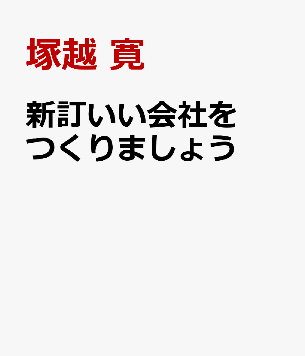 新訂いい会社をつくりましょう