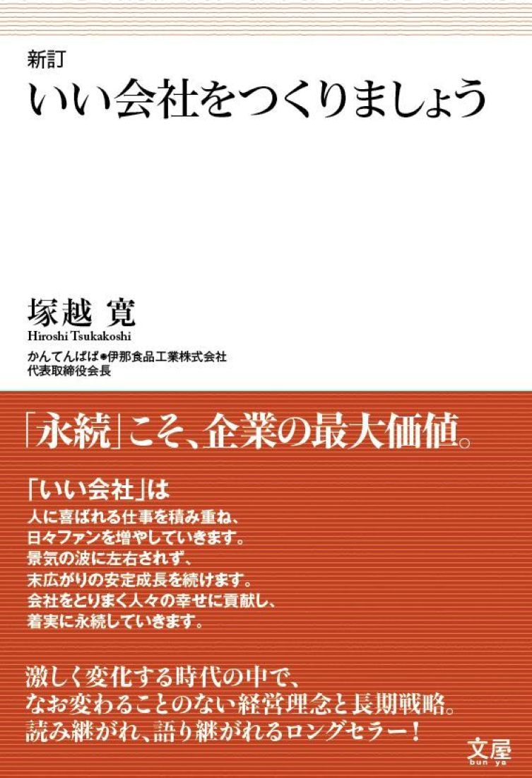 新訂いい会社をつくりましょう