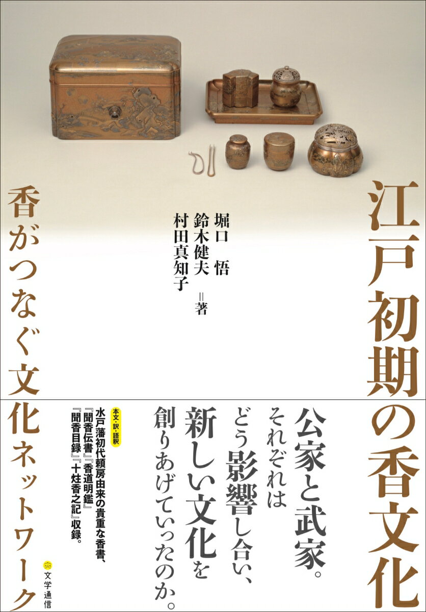 江戸初期の香文化 香がつなぐ文化ネットワーク [ 堀口 悟 ]