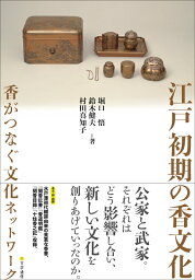 江戸初期の香文化 香がつなぐ文化ネットワーク [ 堀口 悟 ]