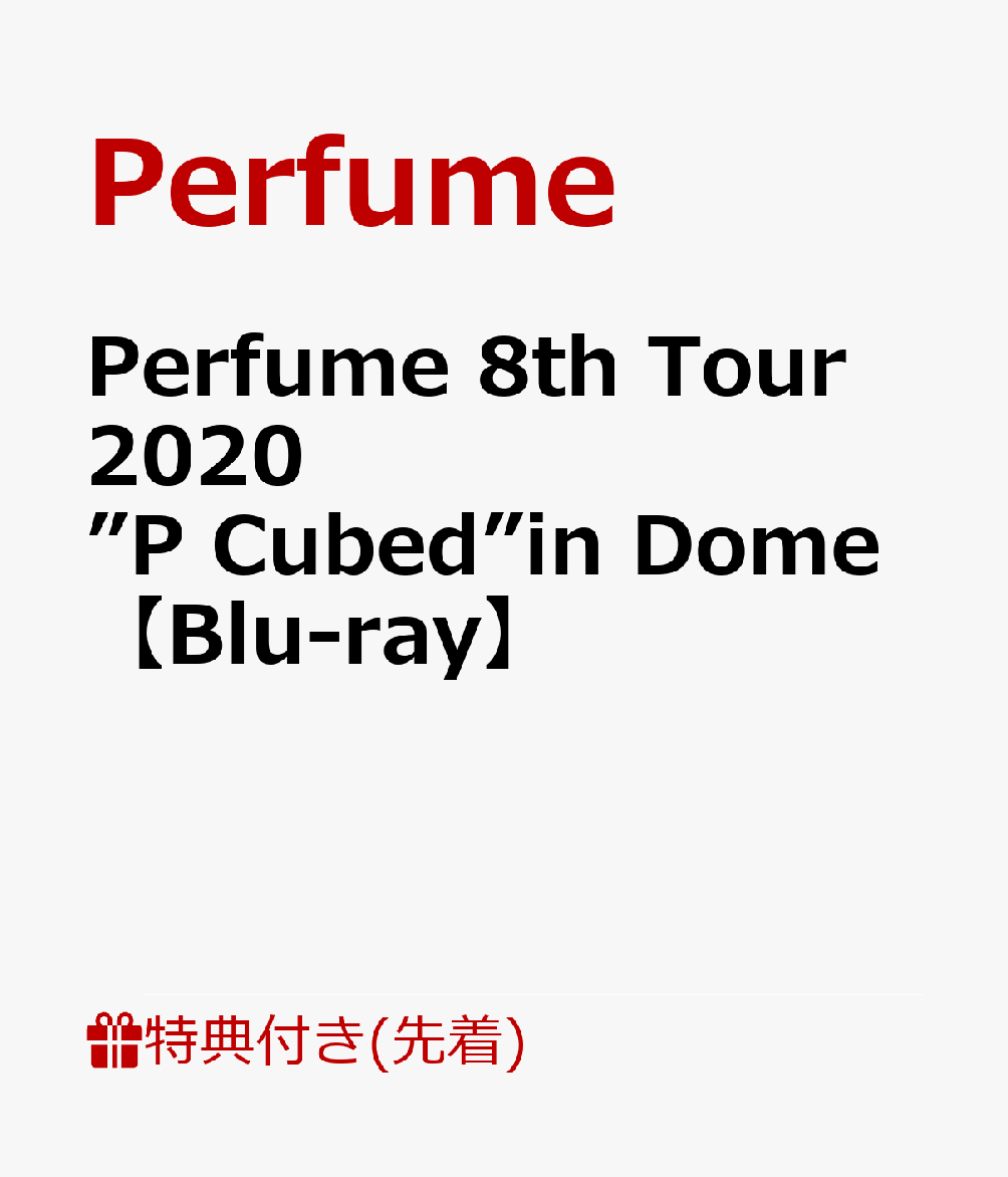 【先着特典】Perfume 8th Tour 2020”P Cubed”in Dome (特典内容未定)【Blu-ray】