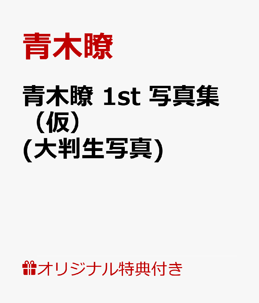 【楽天ブックス限定特典】青木瞭 1st 写真集 (仮)(大判生写真)