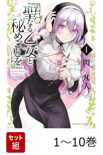 【全巻】 聖なる乙女と秘めごとを 1-10巻セット
