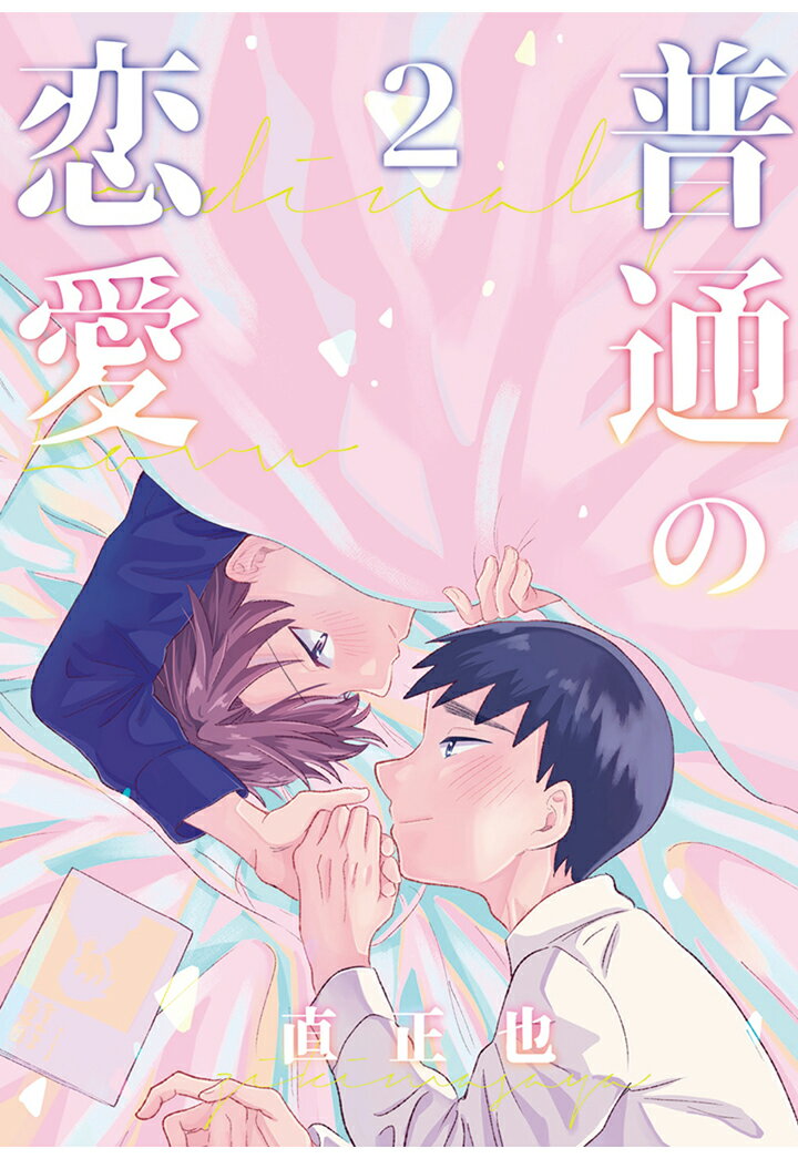 普通の恋愛(2)【POD】