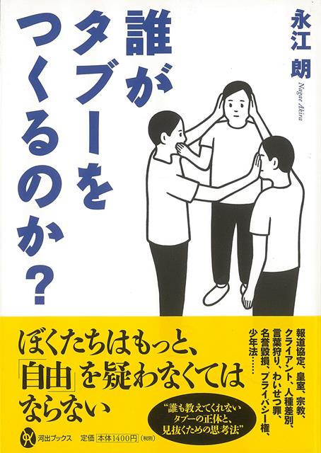 【バーゲン本】誰がタブーをつくるのか？