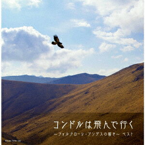 古巴 - コンドルは飛んで行く～フォルクローレ・アンデスの響き～ ベスト [ (V.A.) ]